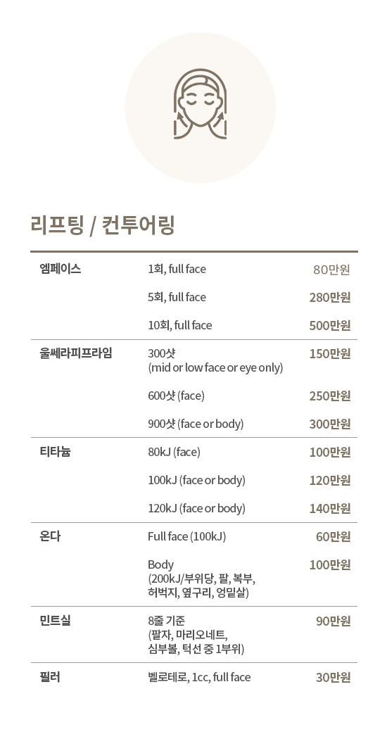 리프팅 / 컨투어링 가격표