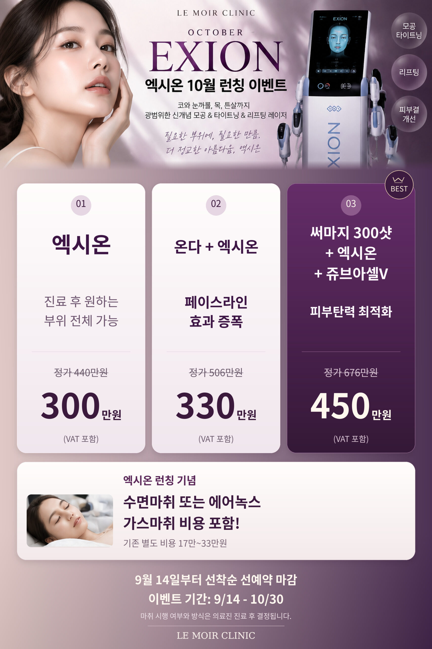 르모아 엑시온 10월 런칭 이벤트 — 엑시온 300만원, 온다+엑시온 330만원, 써마지 300샷+엑시온+쥬브아셀V 450만원. 부가세 포함, 9월 14일~10월 30일.