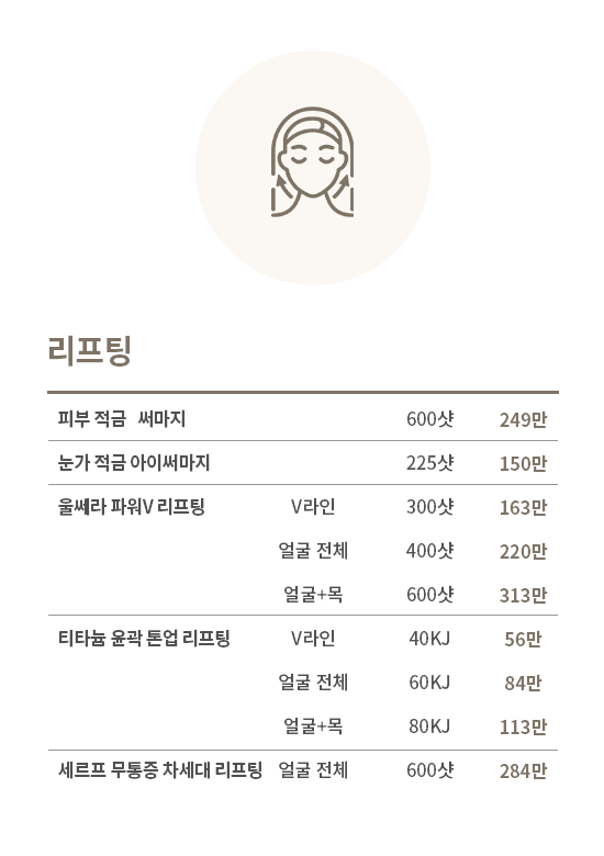 리프팅 시술 종류 및 가격표