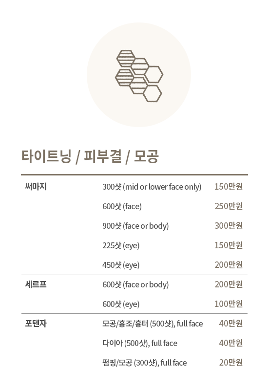 타이트닝 / 피부결 / 모공 가격표