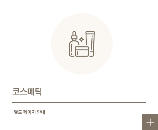 코스메틱 제품 가격 안내